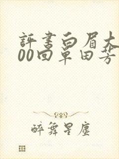 评书白眉大侠400回单田芳