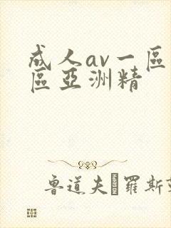 成人av一区二区亚洲精封面