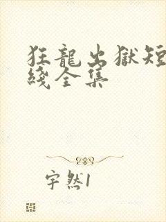 狂龙出狱短剧在线全集