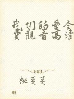 我们的爱全集免费观看高清完整版