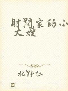 财阀家的小儿子 大嫂