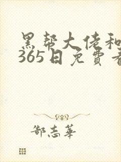 黑帮大佬和我的365日免费看封面