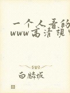 一个人看的免费www高清视频