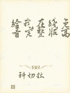 给我在线免费观看完整版高清