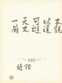 一天可以又进寺庙又进道观吗