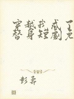 穿越我成了女帝替身短剧免费观看