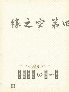 缘之空 第四集