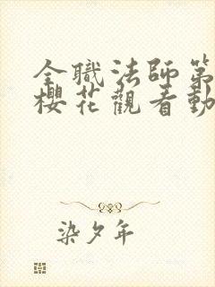 全职法师第3季樱花观看动漫