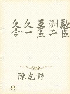 久久亚洲欧美综合一区二区三区