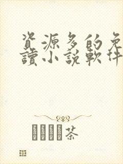 资源多的免费阅读小说软件无广告