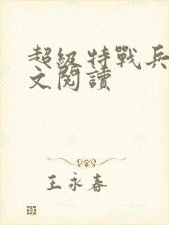 超级特战兵王全文阅读封面