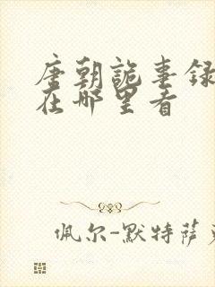 唐朝诡事录可以在哪里看封面