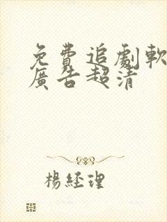 免费追剧软件无广告超清封面