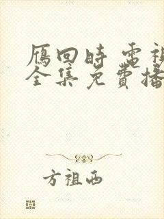 雁回时 电视剧全集免费播放封面