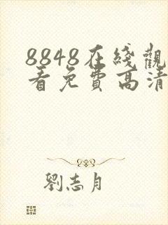 8848在线观看免费高清电视剧下载
