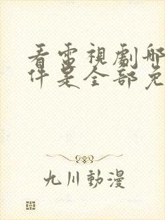 看电视剧哪个软件是全部免费的无广告