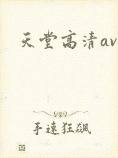 天堂高清av