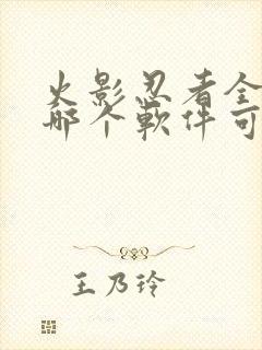 火影忍者全集在哪个软件可以看