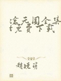 沧元图全集txt免费下载