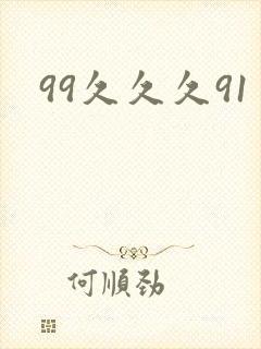 99久久久91