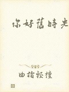 你好旧时光高清