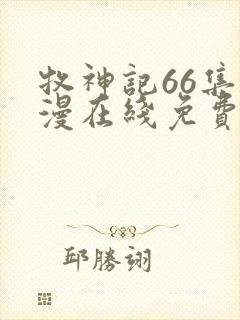 牧神记66集动漫在线免费观看封面