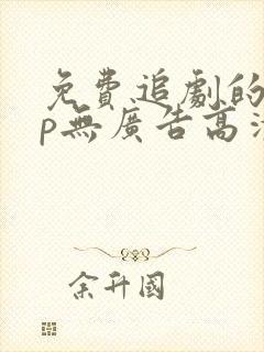 免费追剧的app无广告高清