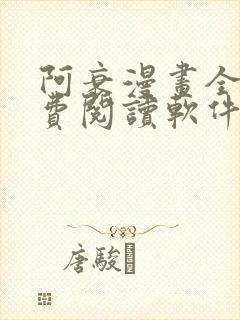 阿衰漫画全集免费阅读软件漫画