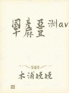国产亚洲av色午麻豆