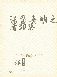 法医秦明之读心者30集