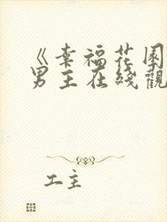 《幸福花园》双男主在线观看动漫类封面
