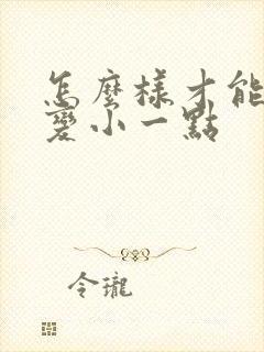 怎么样才能把胸变小一点