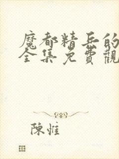 魔都精兵的奴隶全集免费观看动漫