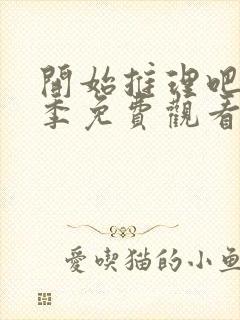 开始推理吧第3季免费观看完整版高清