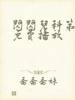 闪闪儿科第二季免费播放