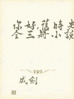 你好,旧时光:全三册小说在线收听