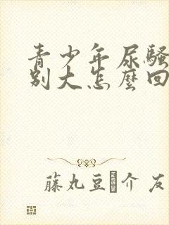 青少年尿骚味特别大怎么回事封面