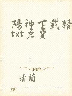 阳神下载精校版txt免费