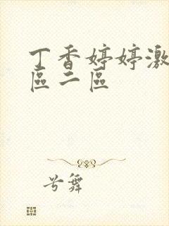 丁香婷婷激情一区二区