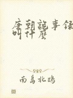 唐朝诡事录原著叫什么