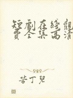 短剧在线观看免费全集高清封面