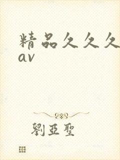 精品久久久成人av
