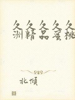 久久久久久久亚洲精品蜜桃封面
