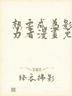 想要成为影之实力者漫画免费