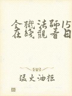 全职法师15季在线观看日韩版