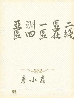 亚洲一区二区三区四区在线视频播放