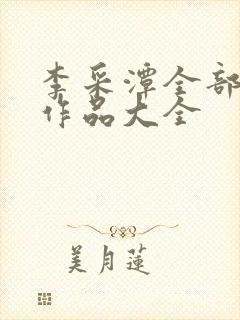 李采潭全部电影作品大全