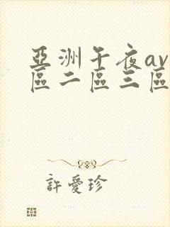 亚洲午夜av一区二区三区