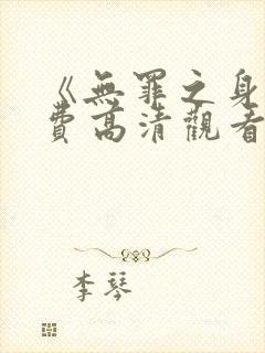 《无罪之身》免费高清观看