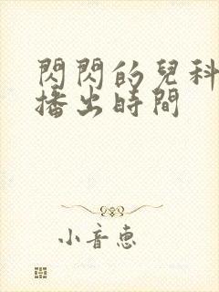 闪闪的儿科医生播出时间
